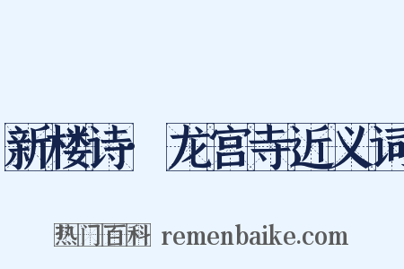 新楼诗·龙宫寺近义词是什么意思的图片